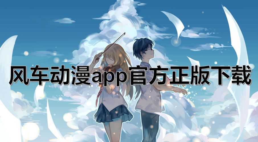 风车动漫app官方正版下载