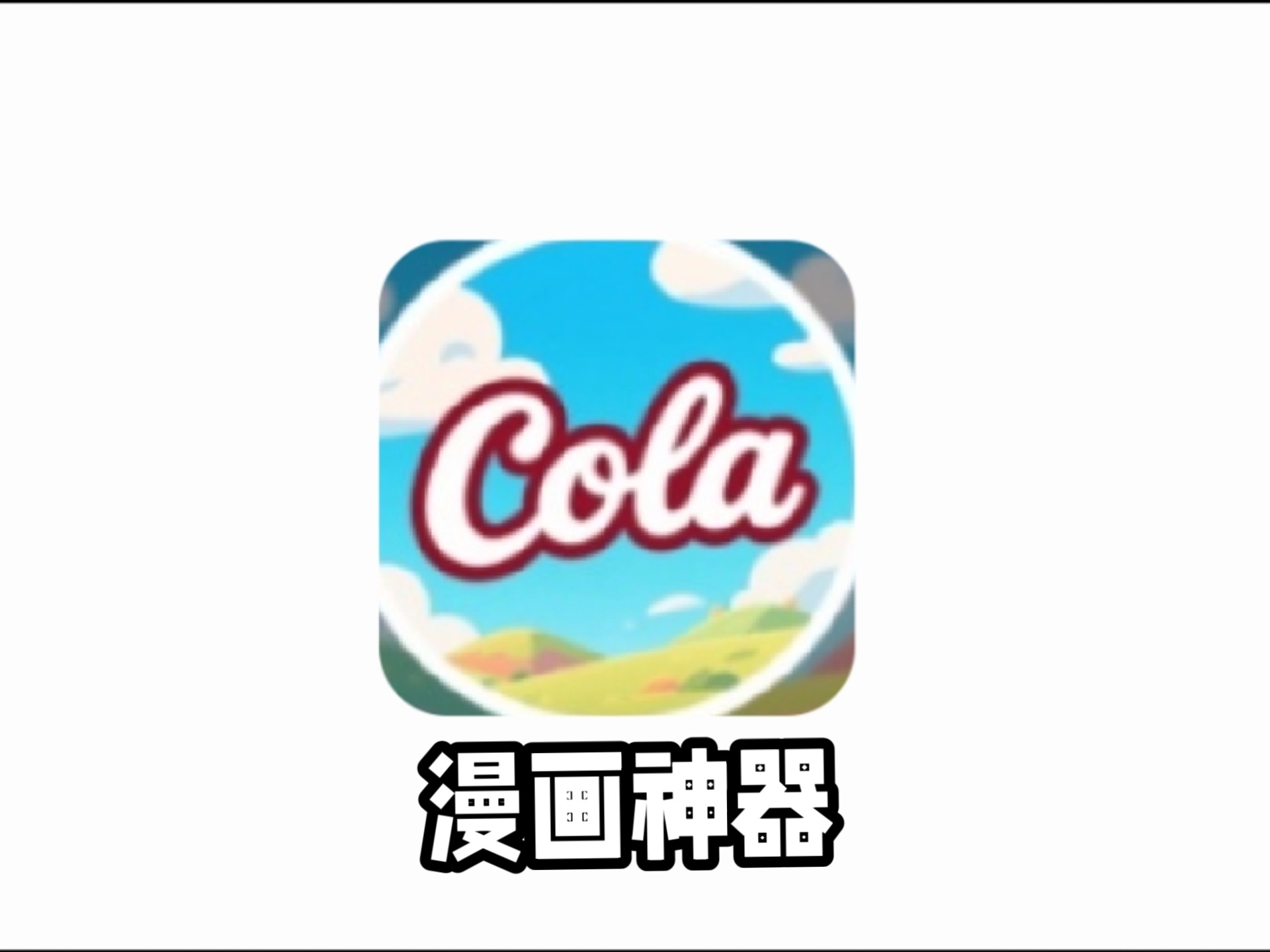 cola漫画app下载官方正版