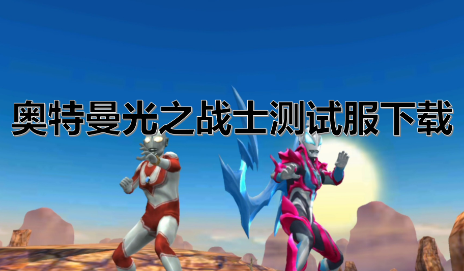 奥特曼光之战士测试服下载