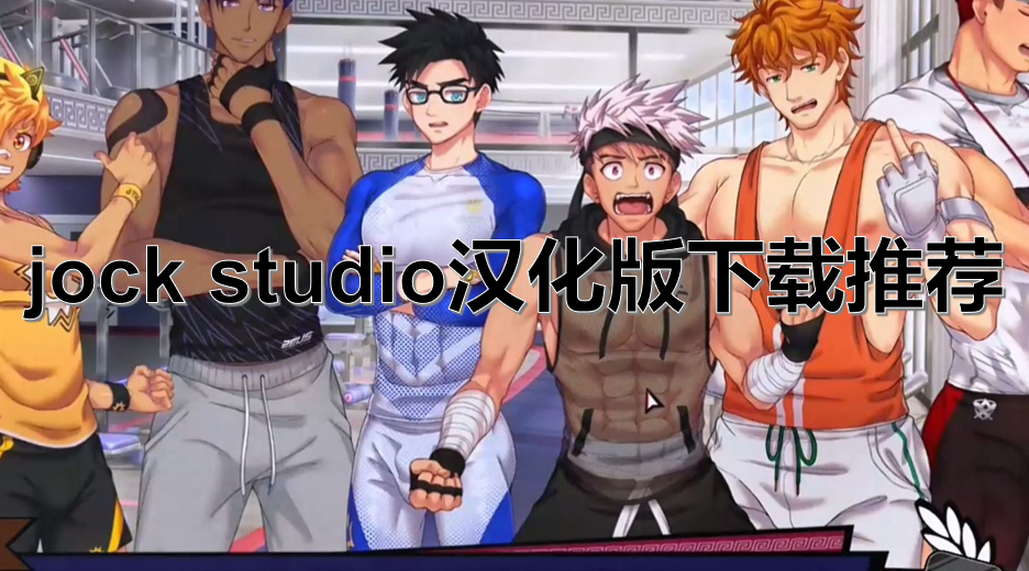 jock studio汉化版下载推荐