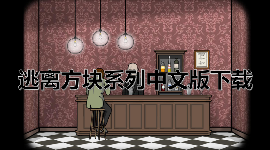 逃离方块系列中文版下载