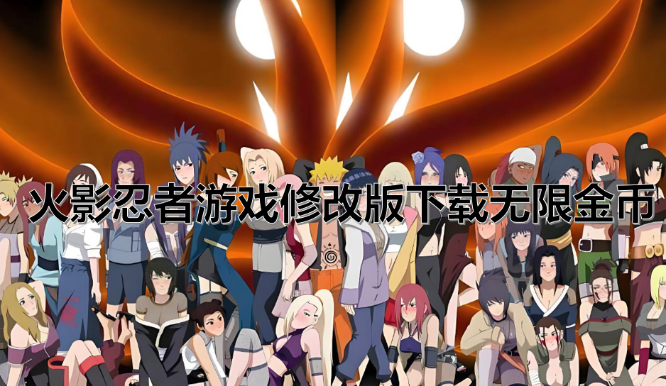 火影忍者游戏修改版下载无限金币