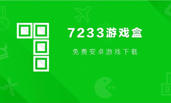 7723游戏盒安卓版下载安装