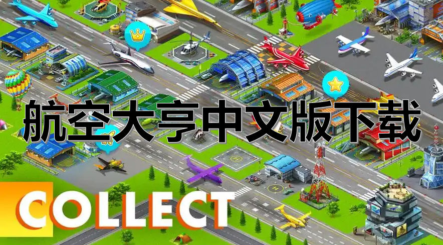 航空大亨中文版下载
