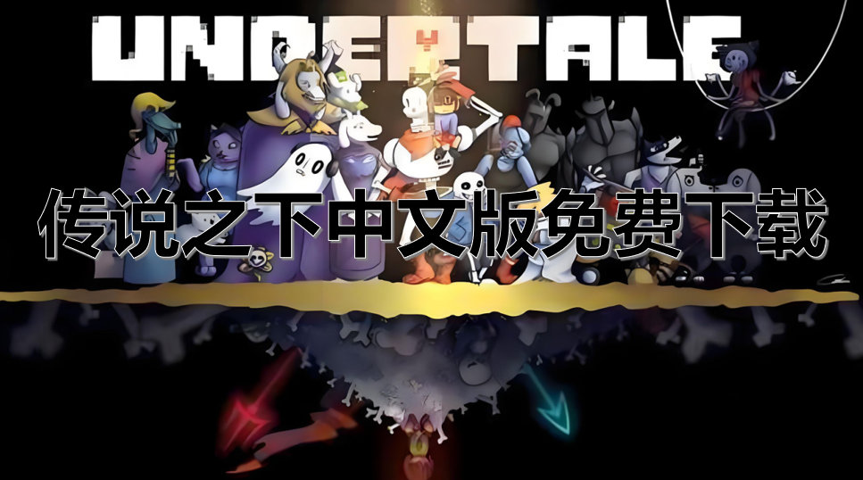 传说之下中文版免费下载