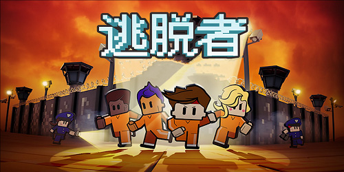 逃脱者中文版下载安装
