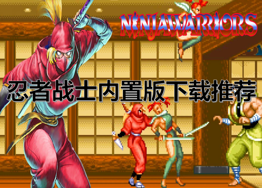 忍者战士内置版下载推荐