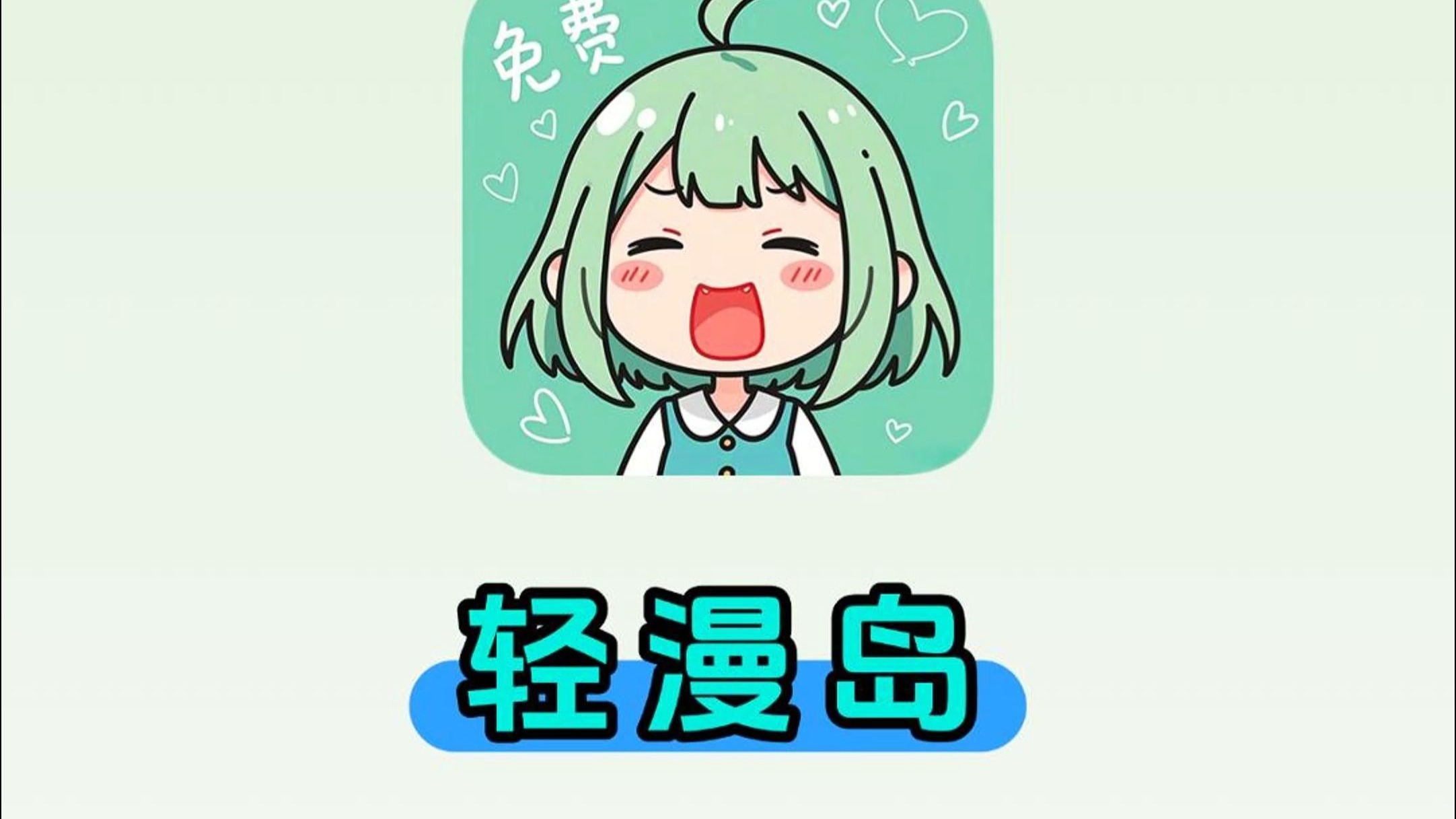 轻漫岛下载无广告版