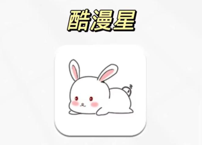 酷漫星app免费版下载