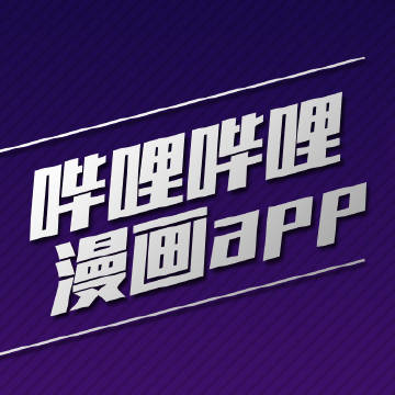 哔哩哔哩漫画手机版下载