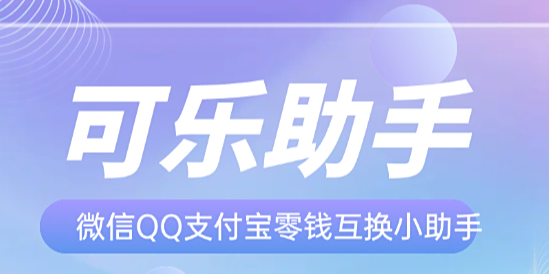 可乐助手最新版本下载