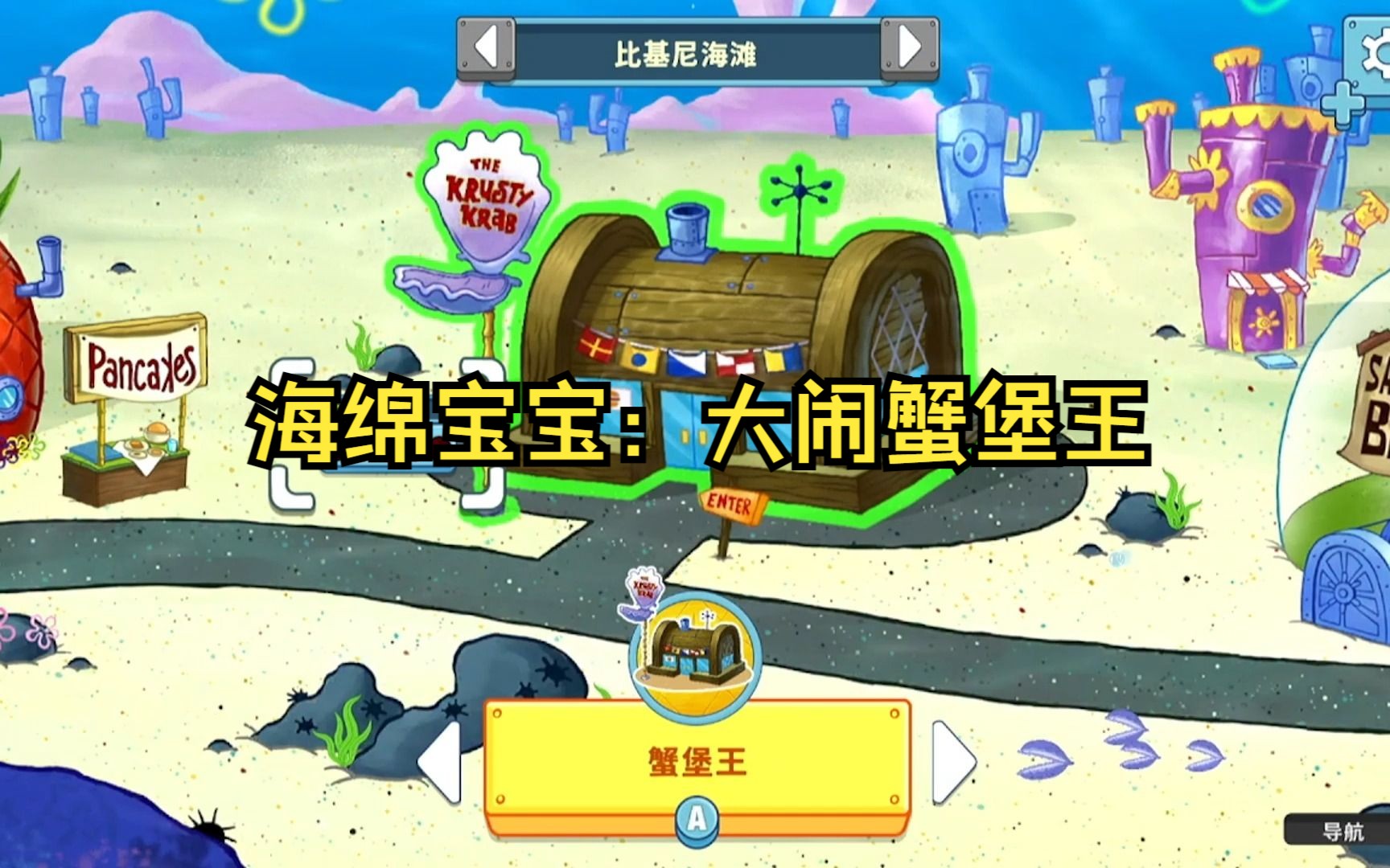 海绵宝宝大闹蟹堡王中文版下载
