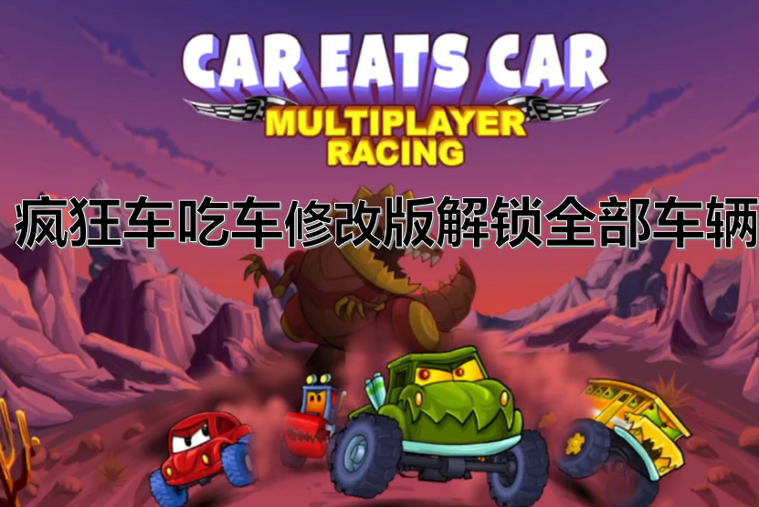 疯狂车吃车修改版解锁全部车辆