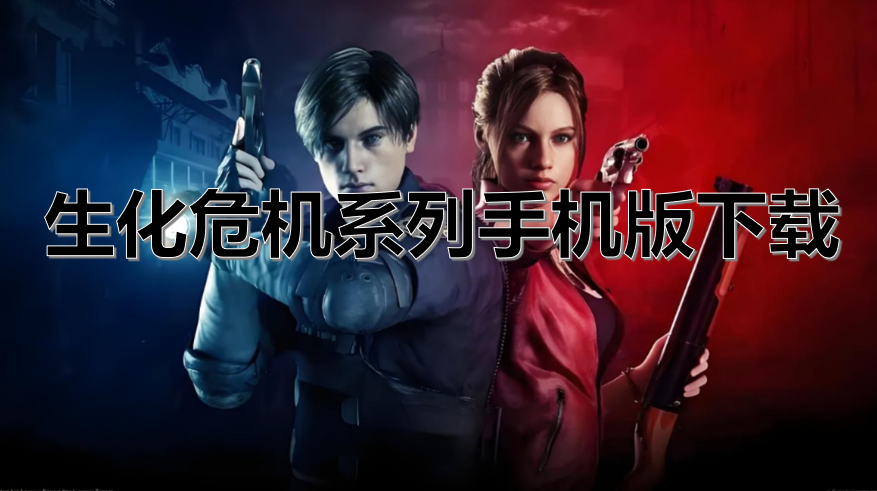生化危机系列手机版下载