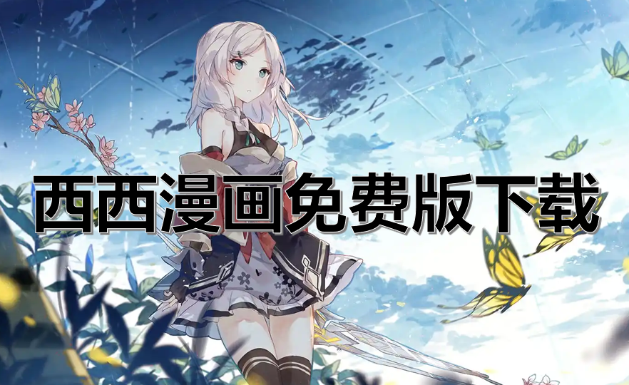 西西漫画免费版下载