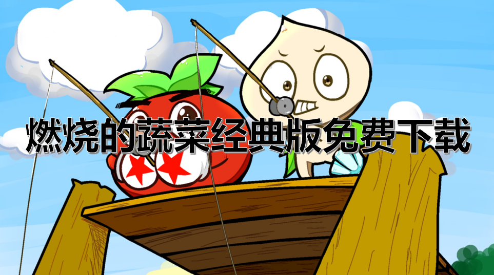 燃烧的蔬菜经典版免费下载