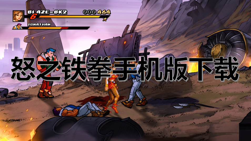 怒之铁拳手机版下载