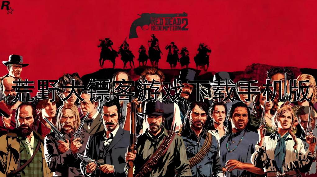 荒野大镖客游戏下载手机版