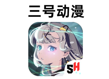 三号动漫无广告版下载