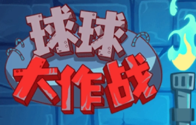 球球大作战最新版本下载