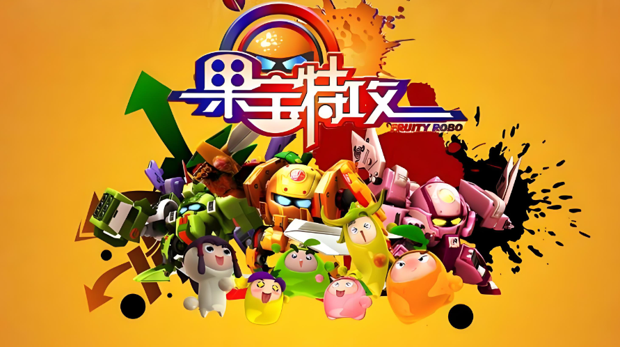 果宝特攻手游修改版下载无限钻石