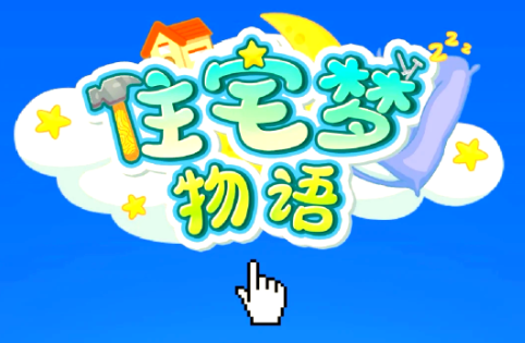 住宅梦物语下载内置菜单版