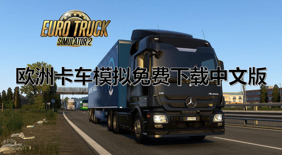 欧洲卡车模拟免费下载中文版