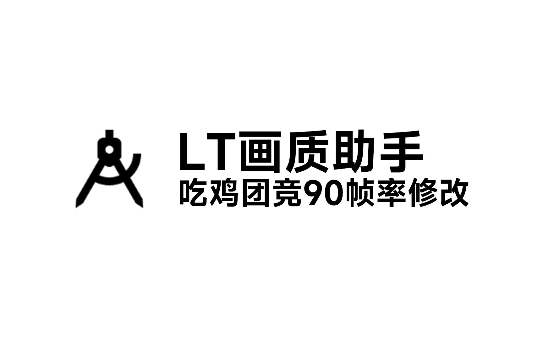 LT画质助手下载安装高级版