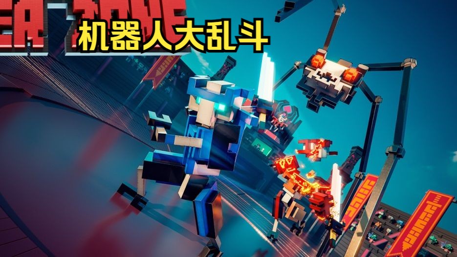 机器人大乱斗修改版下载无限升级