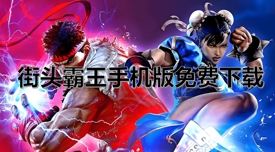 街头霸王手机版免费下载