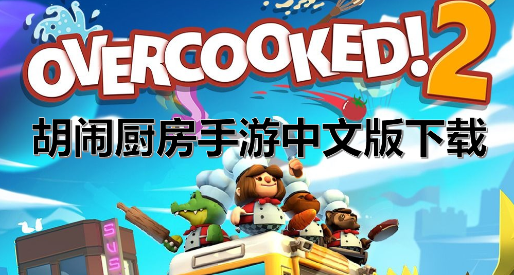 胡闹厨房手游中文版下载