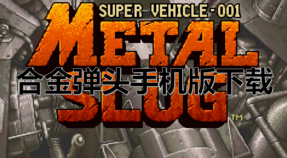 合金弹头手机版下载