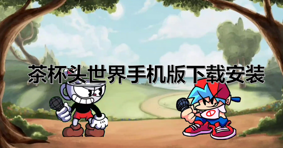 茶杯头世界手机版下载安装