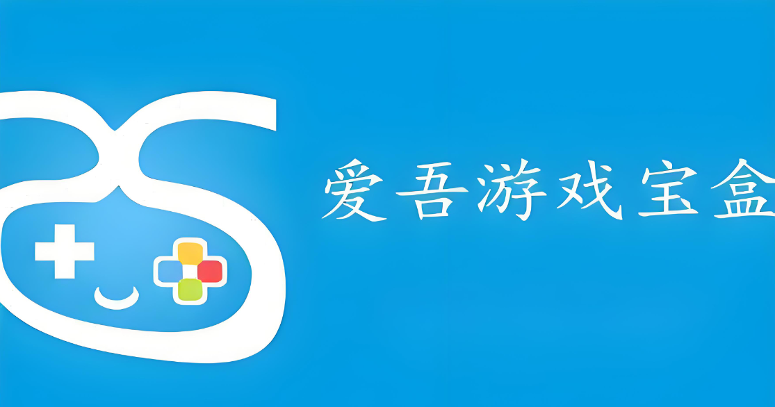 爱吾游戏宝盒2025最新版本下载