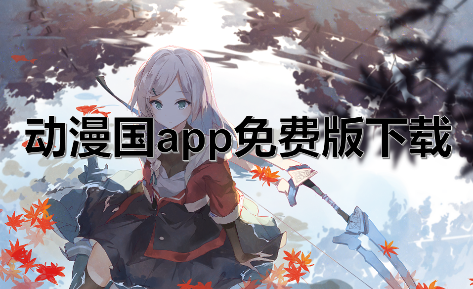 动漫国app免费版下载