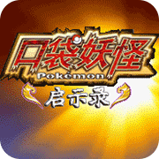 口袋妖怪启示录修复版(金手指)
