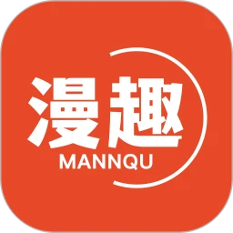 漫趣漫画手机版2025最新版下载v1.18