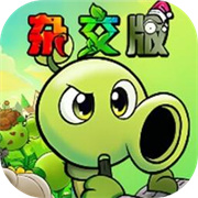 植物大战僵尸杂交版(重制版)0.9.1手机最新版下载v0.9.1.0