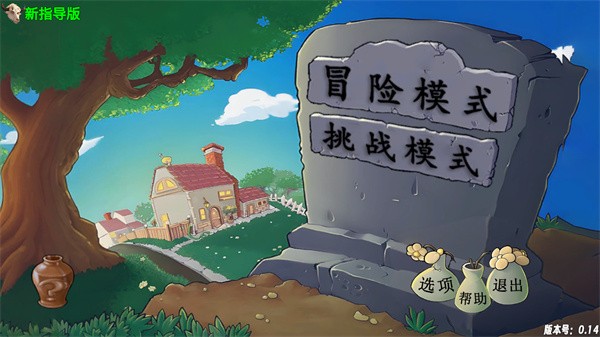 植物大战僵尸指导版手机版游戏玩法-1