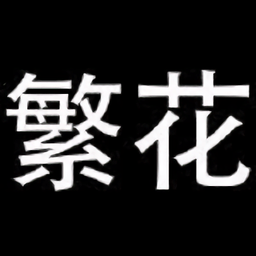 繁花漫画下载安装最新版v0.2.4