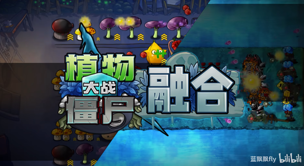 pvz融合版