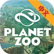 动物园之星(Planet Zoo)官方正版下载v1.8