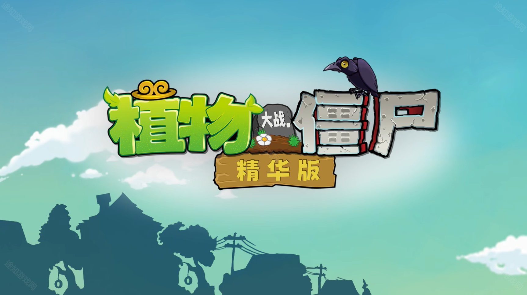 植物大战僵尸精华版最新版
