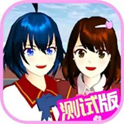 樱花校园模拟器测试版中文版v1.046.01