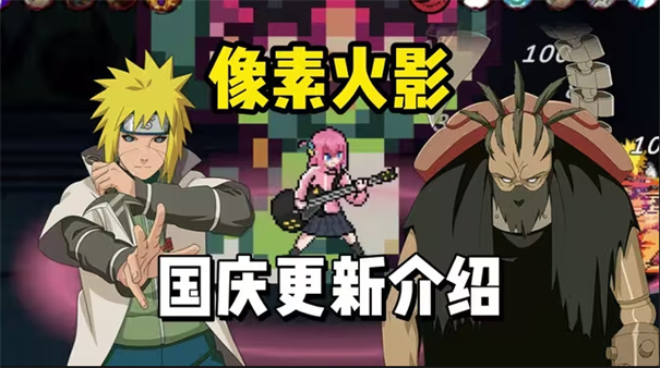 像素火影单机版