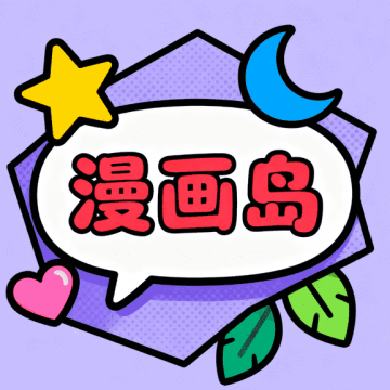 漫画岛官网版手机版