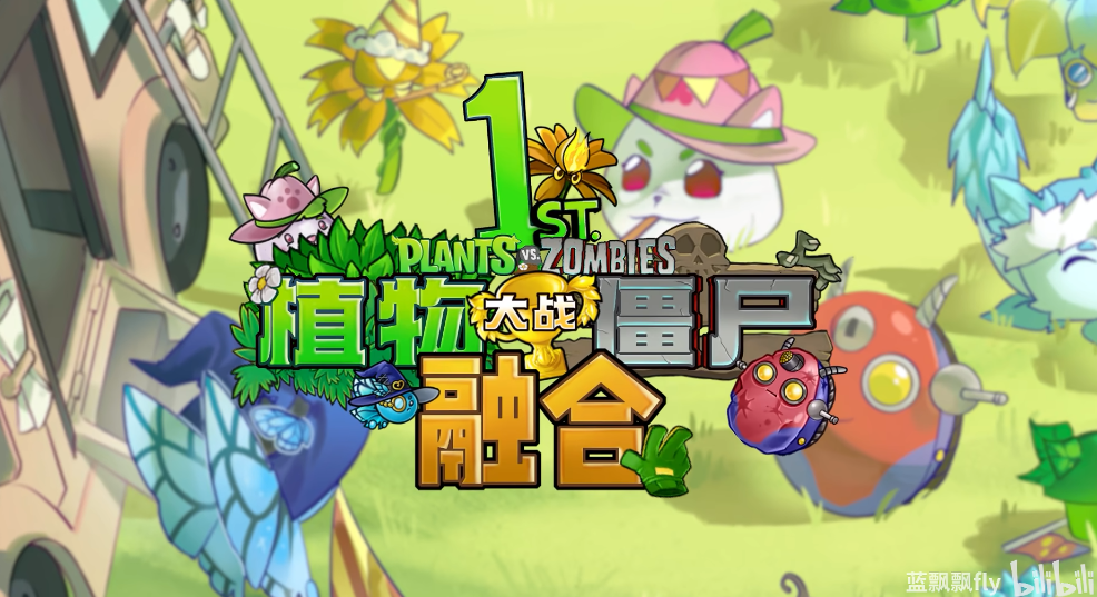 植物大战僵尸融合版2.8