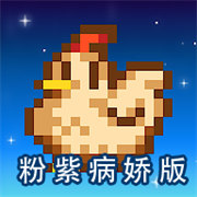 星露谷物语粉紫病娇版美化版v1.5.6.39