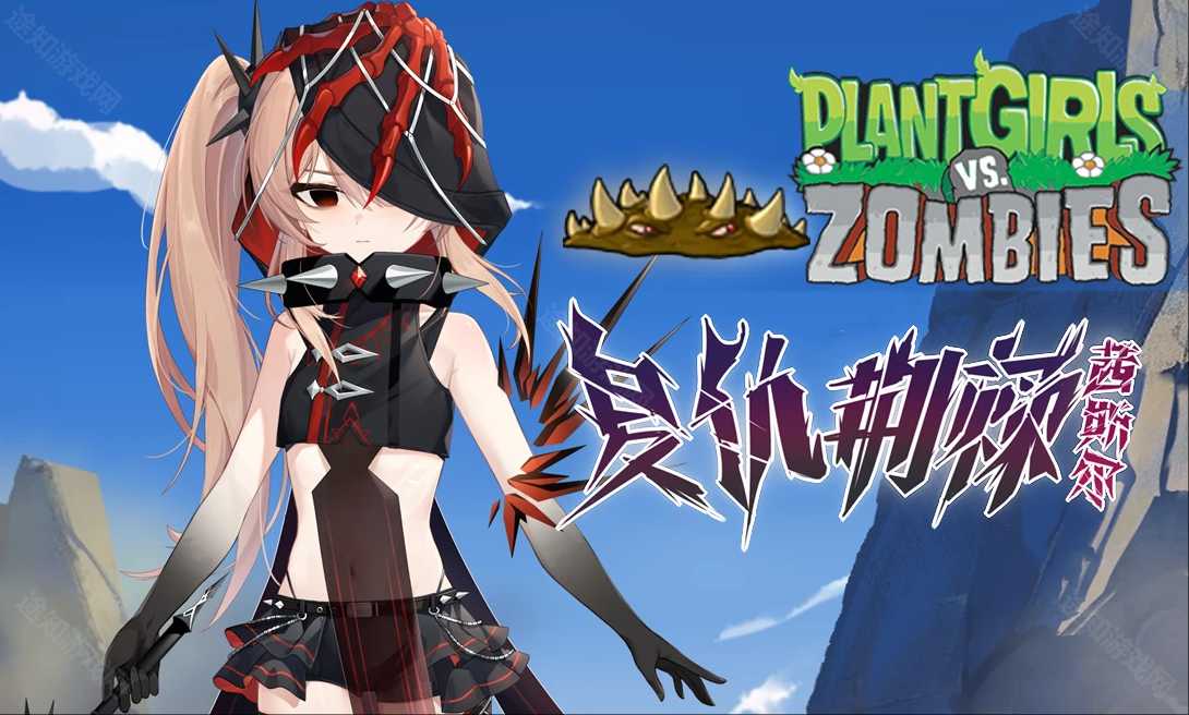 植物娘大战僵尸0.48