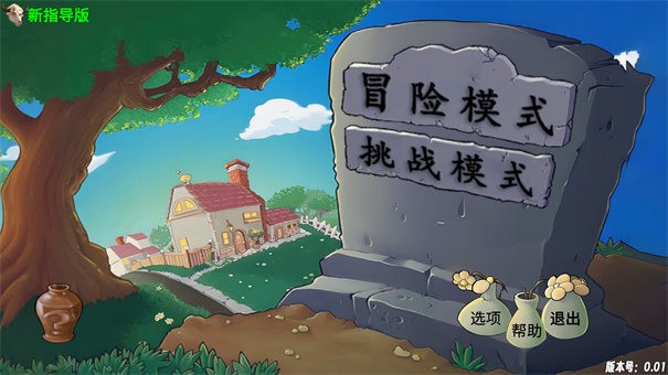 植物大战僵尸新指导版0.14